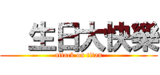   生日大快樂 (attack on titan)