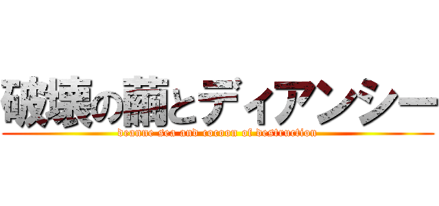 破壊の繭とディアンシー (deanne sea and cocoon of destruction)