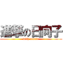 進撃の日向子 (with connie)