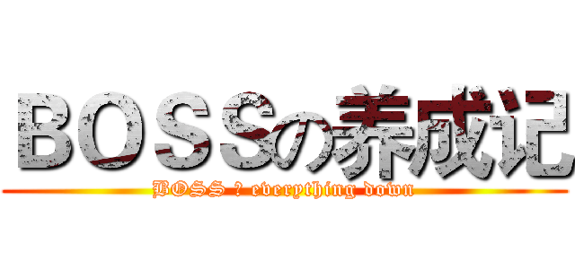 ＢＯＳＳの养成记 (BOSS の everything down)