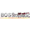 ＢＯＳＳの养成记 (BOSS の everything down)