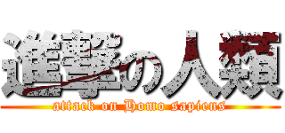 進撃の人類 (attack on Homo sapiens)