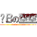 肏Ｂの空空 (fuck women)