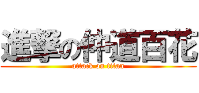 進撃の仲道百花 (attack on titan)