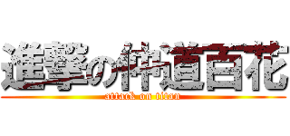 進撃の仲道百花 (attack on titan)