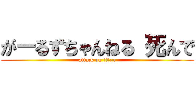 がーるずちゃんねる 死んで (attack on titan)