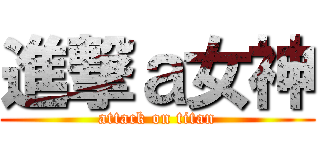 進撃ａ女神 (attack on titan)