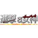 進撃ａ女神 (attack on titan)