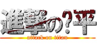 進撃のㄚ平 (attack on titan)