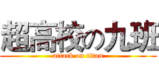 超高校の九班 (attack on titan)