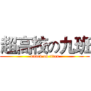 超高校の九班 (attack on titan)