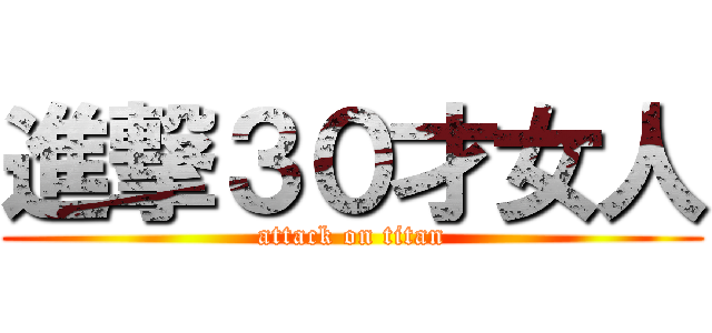 進撃３０才女人 (attack on titan)