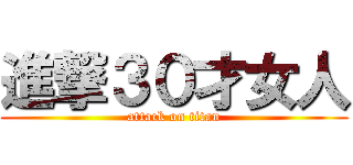 進撃３０才女人 (attack on titan)
