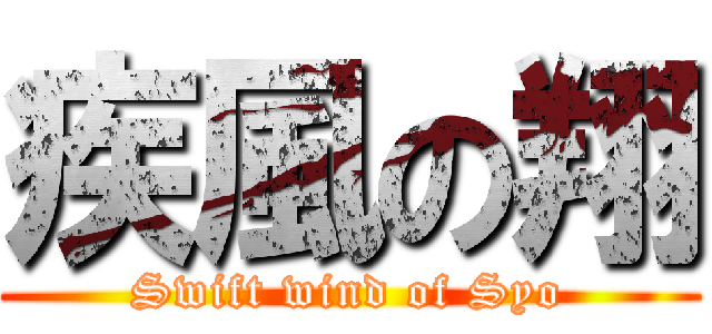 疾風の翔 (Swift wind of Syo)