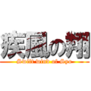 疾風の翔 (Swift wind of Syo)