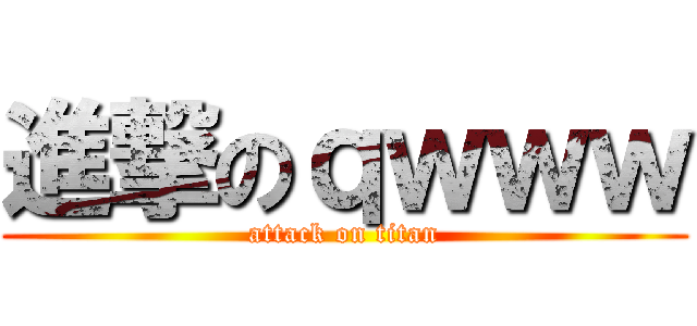 進撃のｑｗｗｗ (attack on titan)
