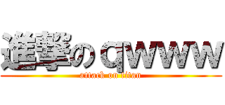進撃のｑｗｗｗ (attack on titan)