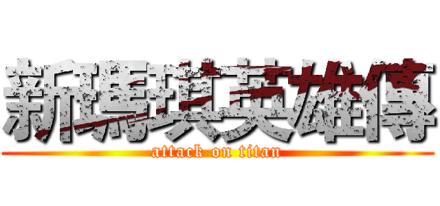 新瑪琪英雄傳 (attack on titan)