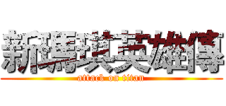 新瑪琪英雄傳 (attack on titan)