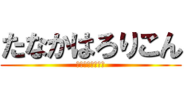 たなかはろりこん (ヒムラマンばな奈)