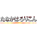 たなかはろりこん (ヒムラマンばな奈)