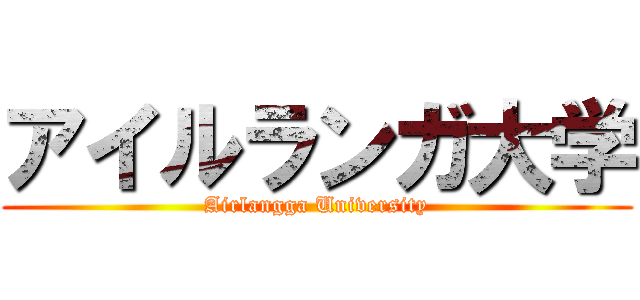アイルランガ大学 (Airlangga University)