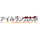 アイルランガ大学 (Airlangga University)