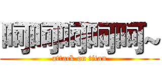 呵呵呵呵呵~ (attack on titan)