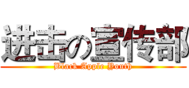进击の宣传部 (Black Apple Youth)