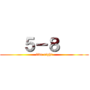    ５－８     (five eight)