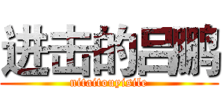 进击的吕鹏 (nitaitouyisile)