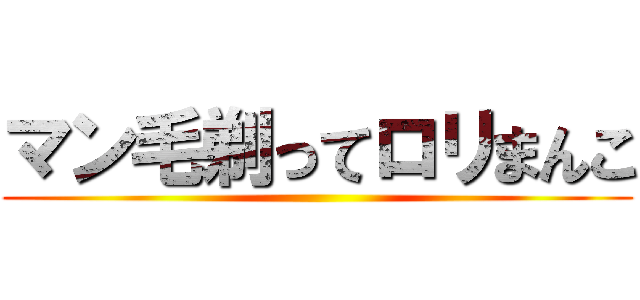 マン毛剃ってロリまんこ ()