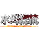 水母總統 (Jellyfish President)