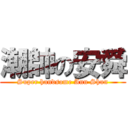 潮帥の安舜 (Super handsome Ann Shun)