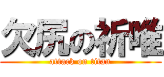 欠尻の祈唯 (attack on titan)