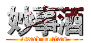 妙事酒 (attack on titan)