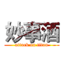 妙事酒 (attack on titan)