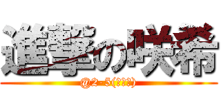 進撃の咲希 (@2-5(ﾟ∀ﾟ))