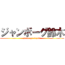 ジャンボーグ鈴木 (janbo-gu suzuki)