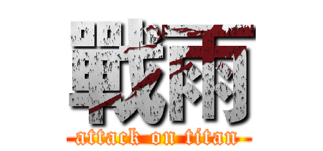 戰雨 (attack on titan)