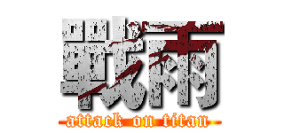 戰雨 (attack on titan)