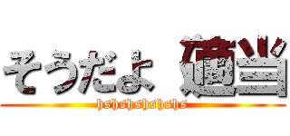 そうだよ（適当 (hshshshshshs)