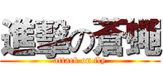 進擊の蒼蠅 (attack on fly)
