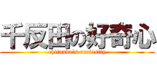 千反田の好奇心 (chitanda\'s curiosity)