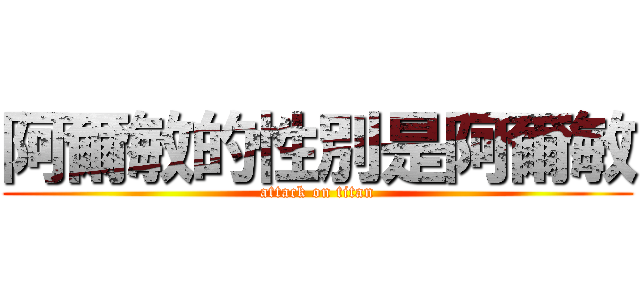 阿爾敏的性別是阿爾敏 (attack on titan)