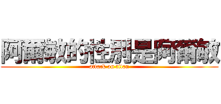 阿爾敏的性別是阿爾敏 (attack on titan)