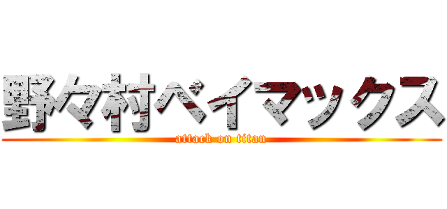 野々村ベイマックス (attack on titan)