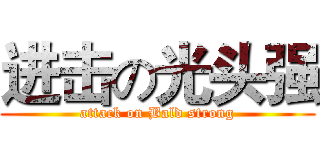 进击の光头强 (attack on Bald strong)