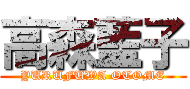 高森藍子 (YURUFUWA OTOME)