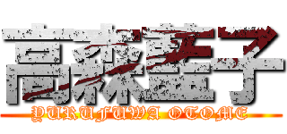 高森藍子 (YURUFUWA OTOME)